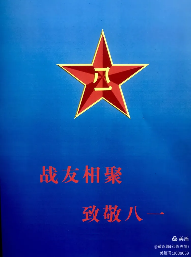 战友相聚.致敬八一